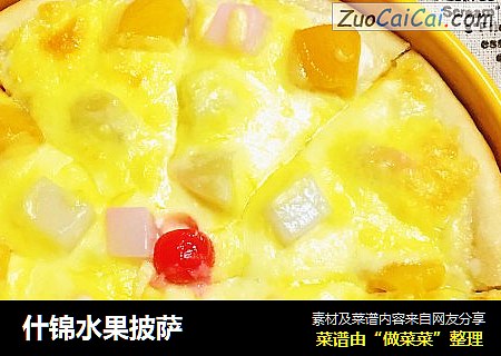 什锦水果披萨