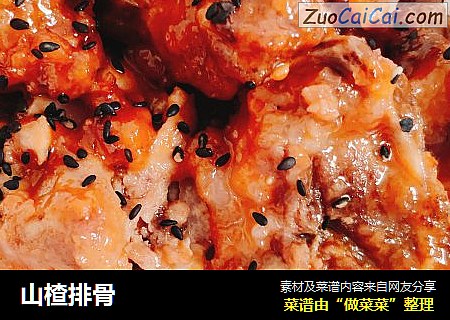 山楂排骨