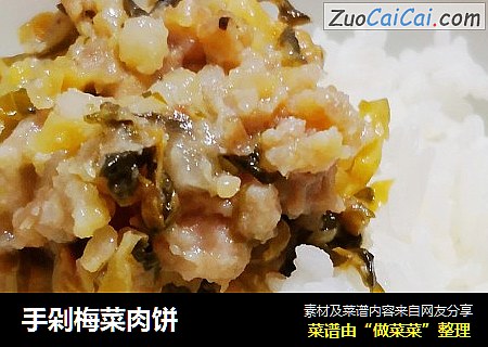 手剁梅菜肉饼