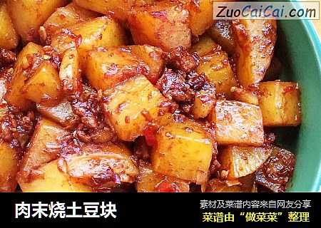 肉末烧土豆块