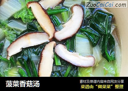 菠菜香菇汤