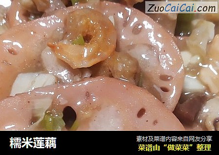 糯米莲藕