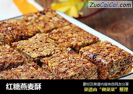 红糖燕麦酥