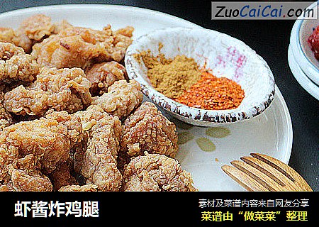 虾酱炸鸡腿