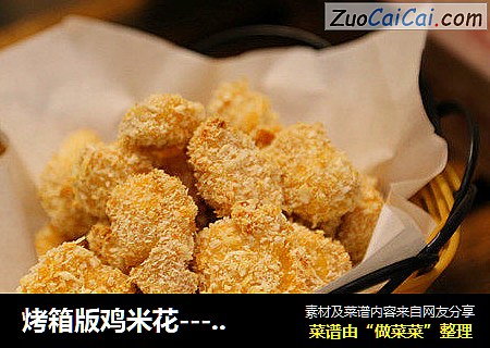 烤箱版鸡米花------减肥零食