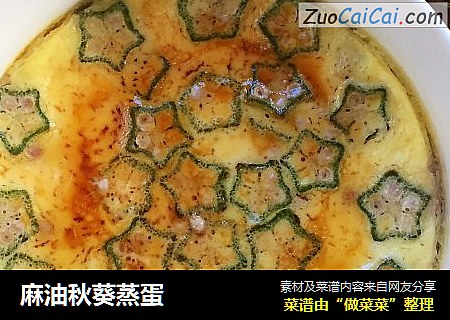 麻油秋葵蒸蛋
