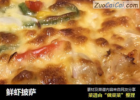 鲜虾披萨