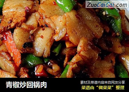 青椒炒回锅肉