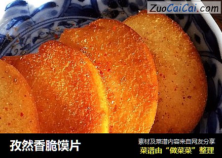 孜然香脆馍片