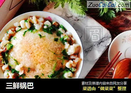 三鲜锅巴