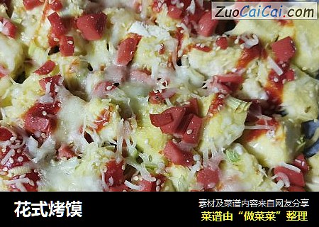 花式烤馍