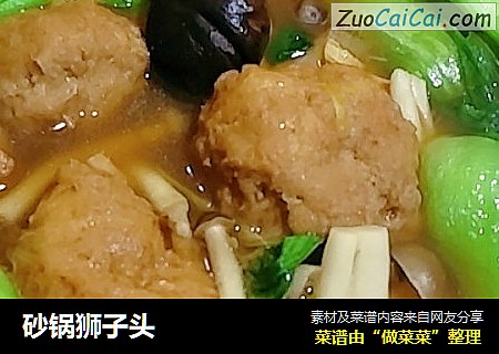 砂锅狮子头