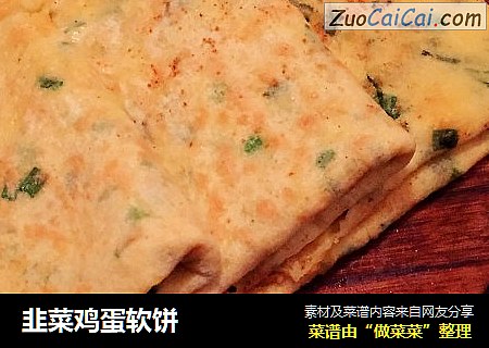 韭菜鸡蛋软饼