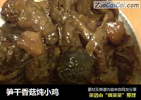 笋干香菇炖小鸡