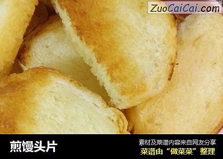 煎馒头片