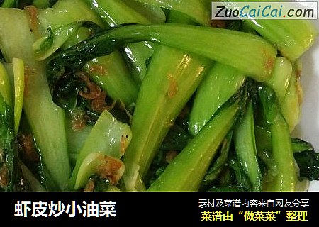 虾皮炒小油菜