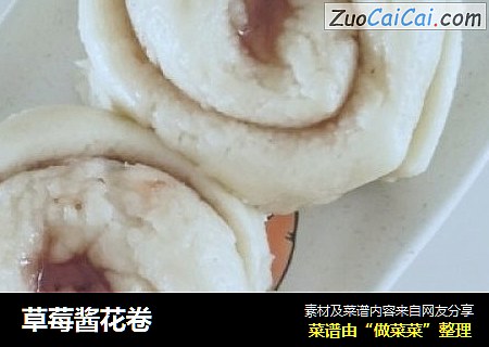 草莓酱花卷