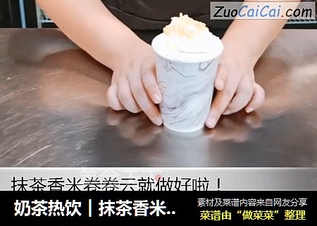 奶茶热饮︱抹茶香米卷卷云