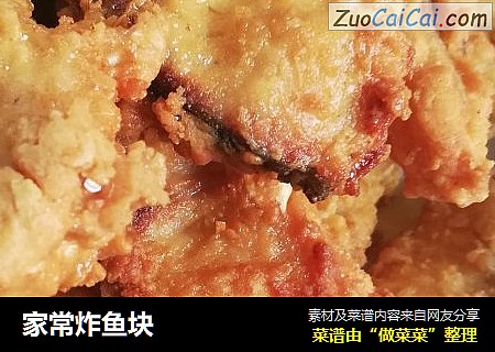 家常炸鱼块