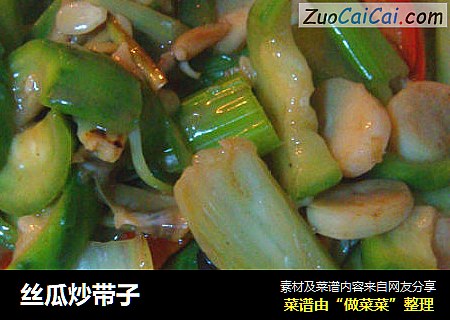 丝瓜炒带子