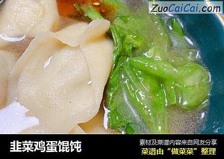 韭菜鸡蛋馄饨
