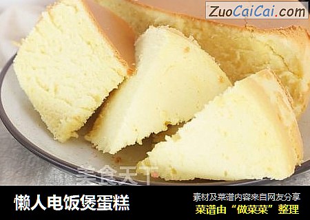 懒人电饭煲蛋糕