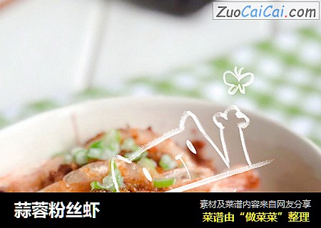 蒜蓉粉丝虾