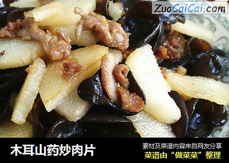 木耳山药炒肉片