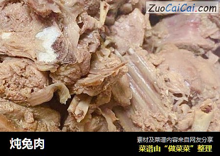 炖兔肉