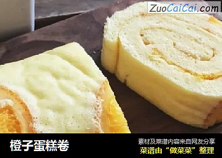 橙子蛋糕卷