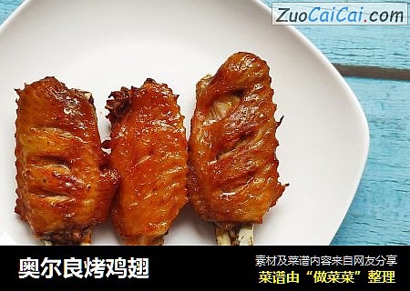 奥尔良烤鸡翅