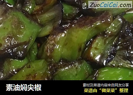 素油焖尖椒