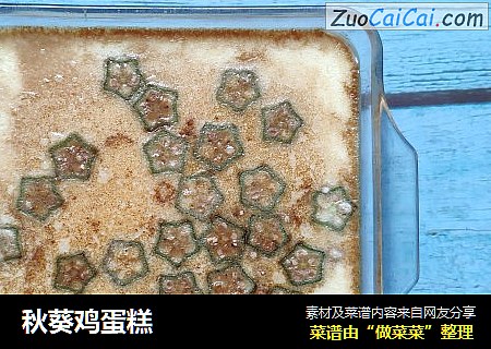 秋葵鸡蛋糕