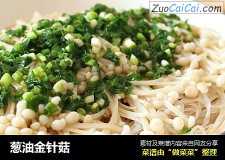 葱油金针菇