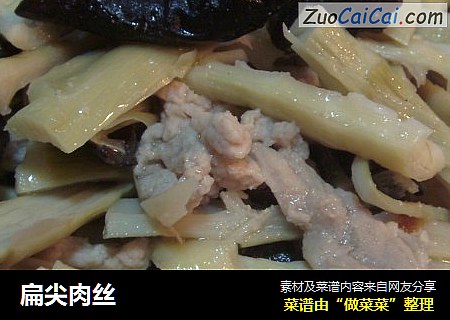 扁尖肉丝