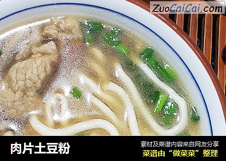肉片土豆粉