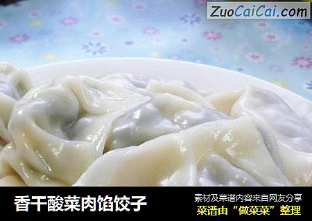 香干酸菜肉馅饺子
