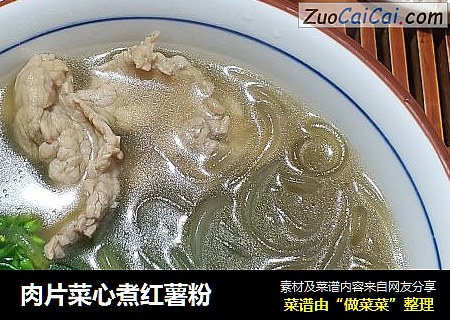 肉片菜心煮红薯粉