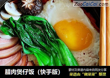 腊肉煲仔饭（快手版）