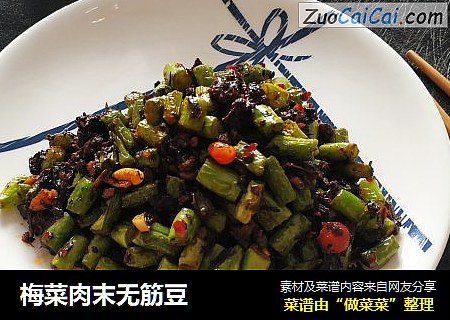 梅菜肉末无筋豆