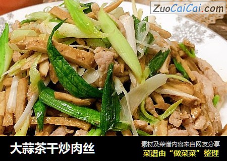 大蒜茶干炒肉丝