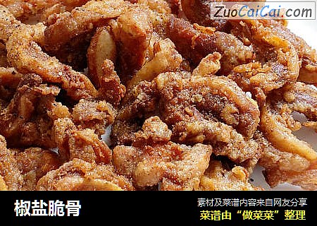 椒盐脆骨