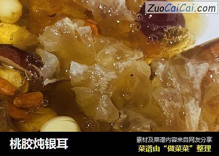 桃胶炖银耳