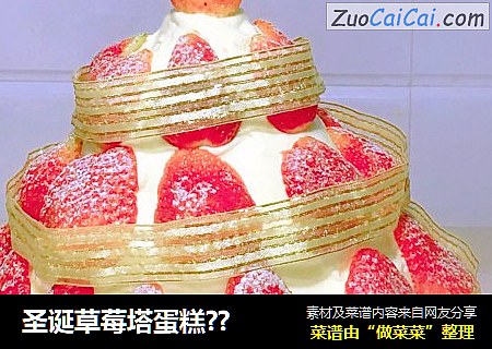 圣诞草莓塔蛋糕??