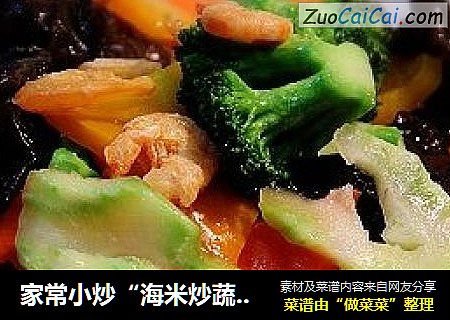 家常小炒“海米炒蔬菜”