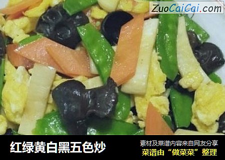 红绿黄白黑五色炒
