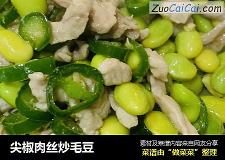 尖椒肉丝炒毛豆