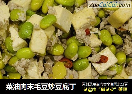 菜油肉末毛豆炒豆腐丁