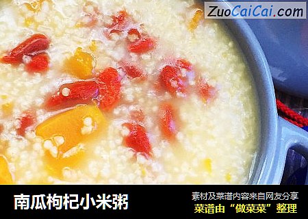 南瓜枸杞小米粥