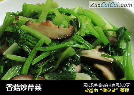 香菇炒芹菜